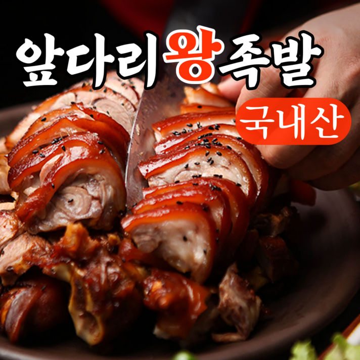 금우촌 국내산 돼지 족발 앞다리 왕족발 1.3kg, 왕 족발 앞다리