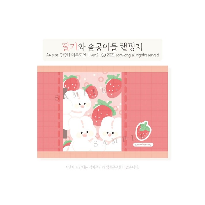 딸기와 솜콩이들 랩핑지
