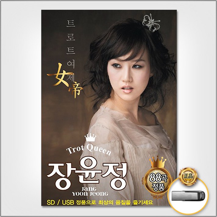 USB_장윤정-트로트여제88곡 사은품CD증정