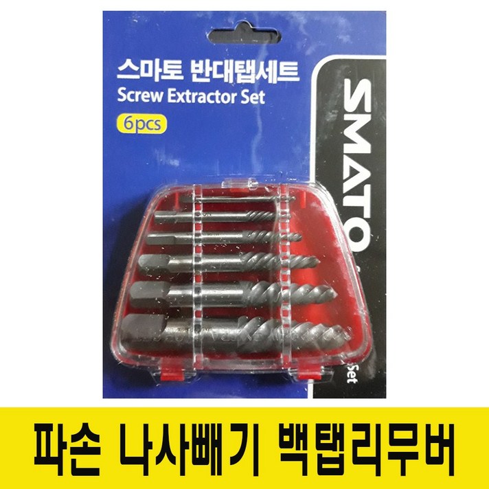 스마토 백탭 반대탭 역탭 볼트리무버 6pcs
