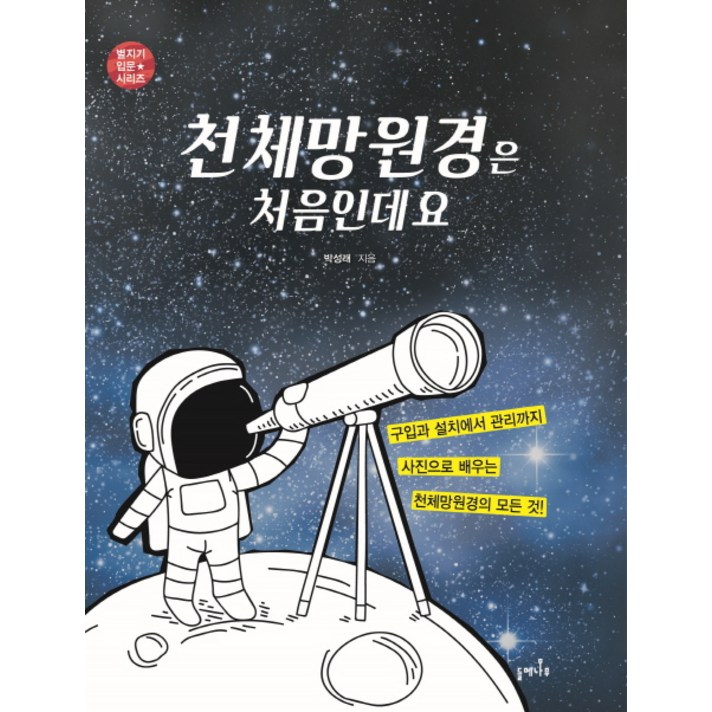 천체망원경은 처음인데요:구입과 설치에서 관리까지 사진으로 배우는 천체망원경의 모든 것, 들메나무