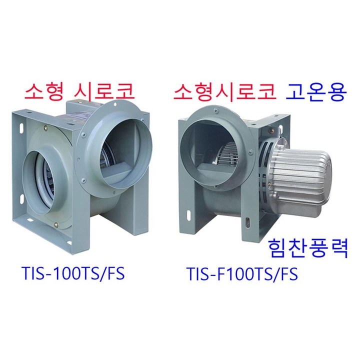 이노텍 TIS-100TS 소형시로코팬 송풍기 브로아