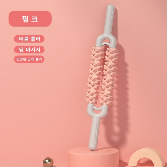 밸런스 요가 운동 종아리 다리 마사지봉 롤러 마사지스틱 전신 더블 마사지릴 지압 마사지기 2컬러, 핑크, 1개