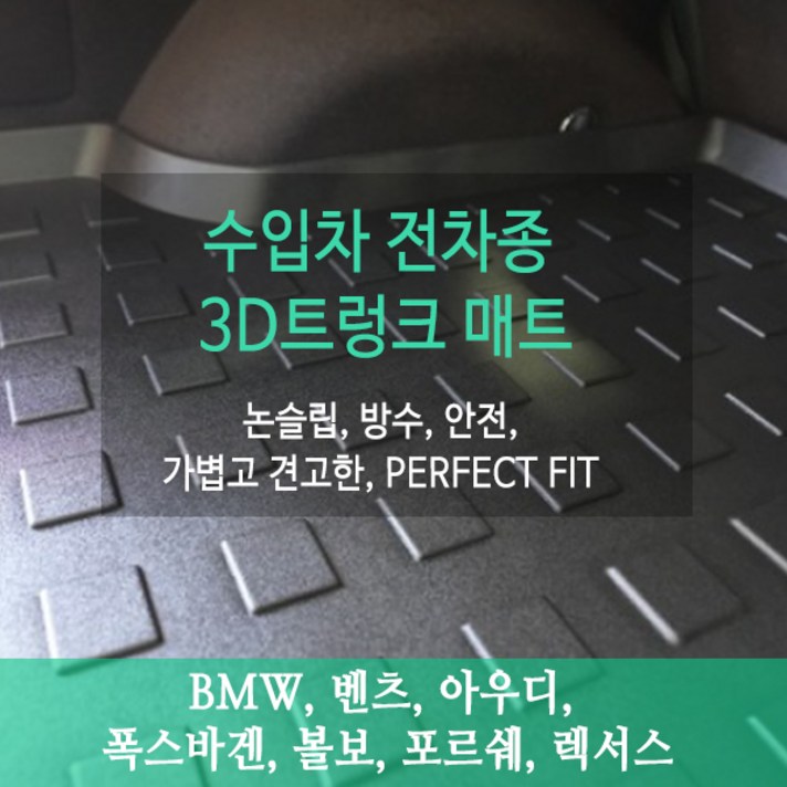 수입차 3D트렁크 매트 / 방수 방염 바이오카매트 카본3D / (신차추가)벤츠 BMW 아우디 폭스바겐 볼보 포르쉐 재규어 도요타 렉서스 혼다, 아우디A6(C8 신형/19.10~)카본3D