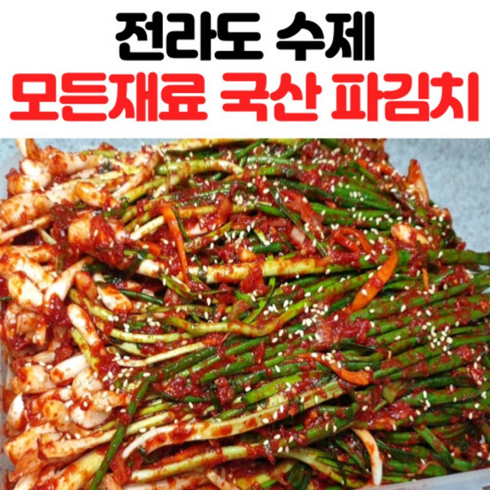 전라도 김치 파김치 쪽파김치 1kg 2kg 3kg, 쪽파김치_1kg