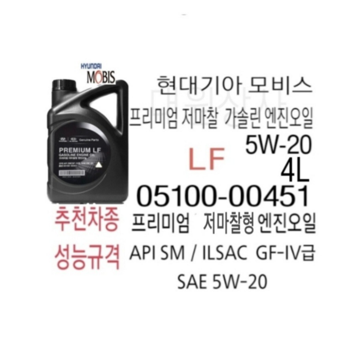 현대모비스 05100-00451 5W-20 4L 프리미엄저마찰 가솔린엔진오일