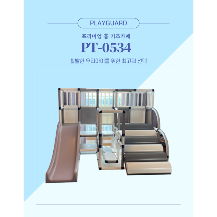PS-0534 플레이가드 정글짐 방방이 해먹그네 무지개계단 실내미끄럼틀 홈키즈카페, 그레이화이트