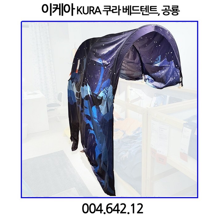 이케아 KURA 쿠라 베드텐트 공룡