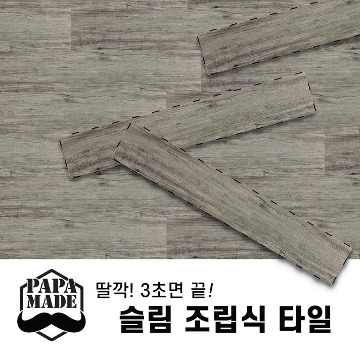 파파메이드 슬림 조립식 바닥재 10종 조립식마루 끼움식마루 무점착바닥재 나무바닥재, 3.GRID 빈티지그레이(1박스15장)