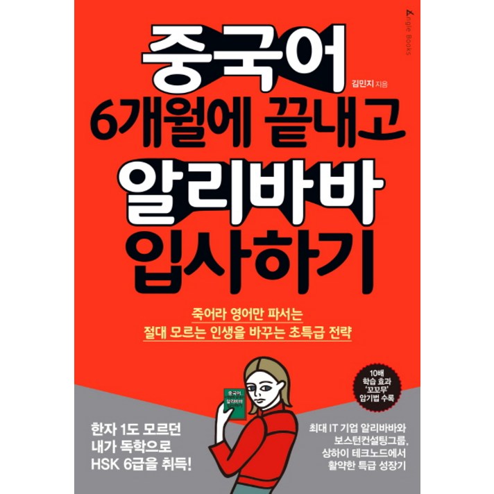 중국어 6개월에 끝내고 알리바바 입사하기:죽어라 영어만 파서는 절대 모르는 인생을 바꾸는 초특급 전략, 앵글북스, 김민지