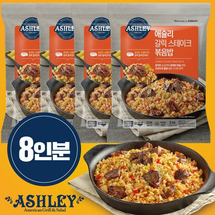 애슐리 갈릭 스테이크 볶음밥 230gx8인분