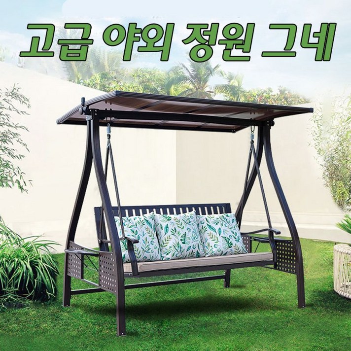 2-3인용 야외 그네 흔들 의자 정원 전원주택 카페 철재 셀러리픽, 2인용 그네 셀러리픽