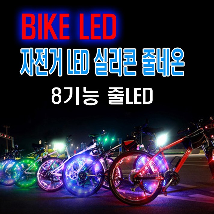 자전거 프레임 LED바 후미등 휠라이트 4컬러 변환 싸이키 경광등 파박이 라인딩 로드 픽시 하이브리드 MTB