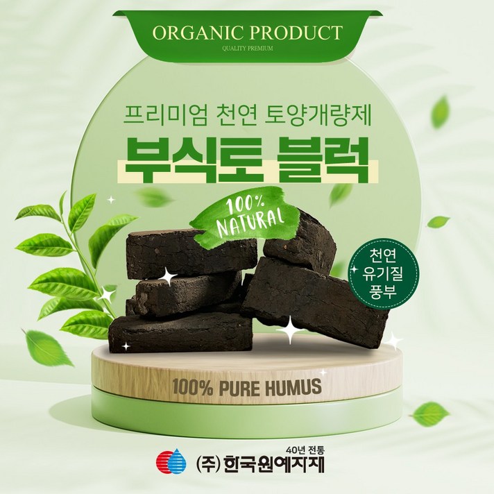 부식토 블럭 Humus soil (토양개량제) 10kg 부식질100% 유기질배양토 분갈이 상토 친환경비료 천연 텃밭 토양, 1개