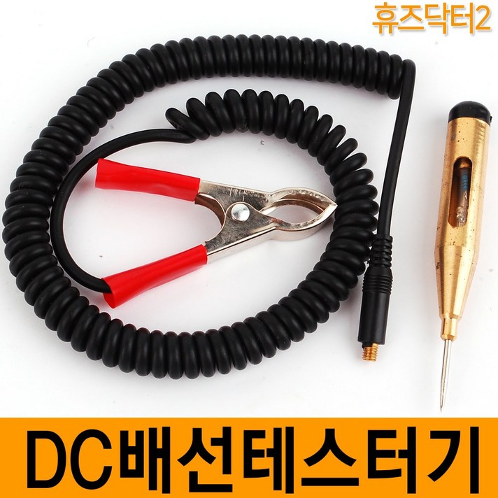 휴즈닥터 DC 배선테스터기 휴즈닥터2 자동차 12V 24V 배선 단선체크 다이오드 멀티테스타기 테스터기, DC 배선테스터기 (휴즈닥터2)