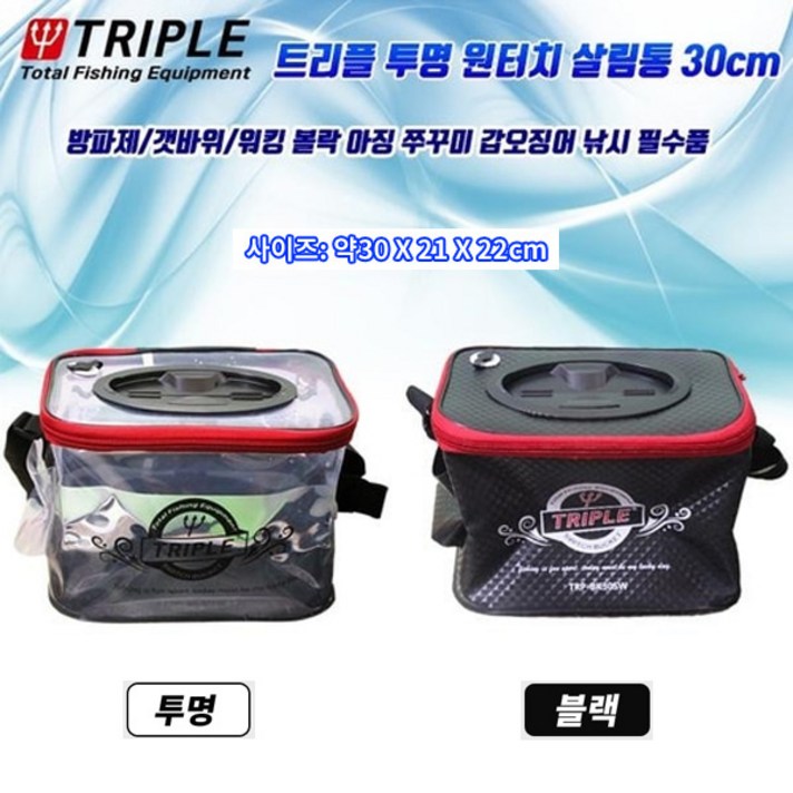 트리플 원터치 살림망30 투명 블랙.주꾸미 갑오징어 볼락등 살림통 스위치 바캉.새우 미꾸라지 생미끼통