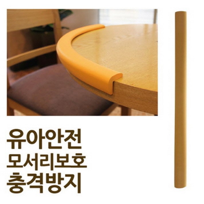 다이서몰 / ( 긴모서리안전보호대 대 베이지 50cm ) 모서리가드/투명모서리보호대/코너보호대/모서리쿠션/모서리방지/모서리보호/기둥보호대/안전가드/도어스토퍼/아기모서리보호대