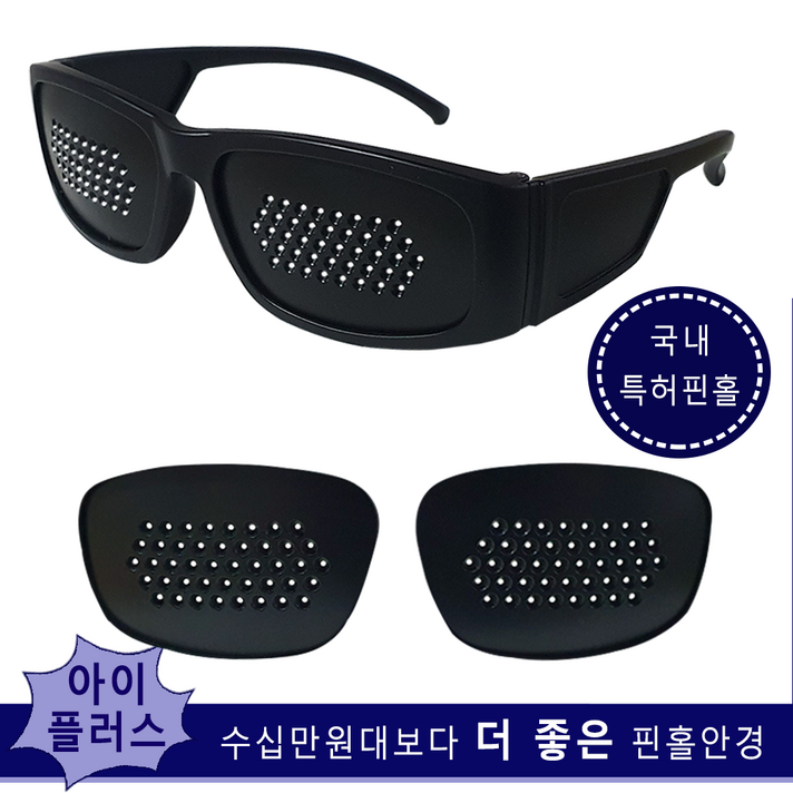 아이플러스 수십만원보다 더좋은 국내특허 핀홀안경 돋보기벗고 TV시청 핸드폰 독서 눈운동 시력교정 난반사차단 눈피로감해소, 1Ea, 특허44핀홀