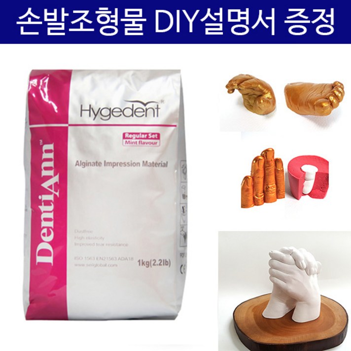알지네이트 454g/1kg 선택+손발조형물 DIY설명서/손석고 손발도장, 알지네이트 1kg