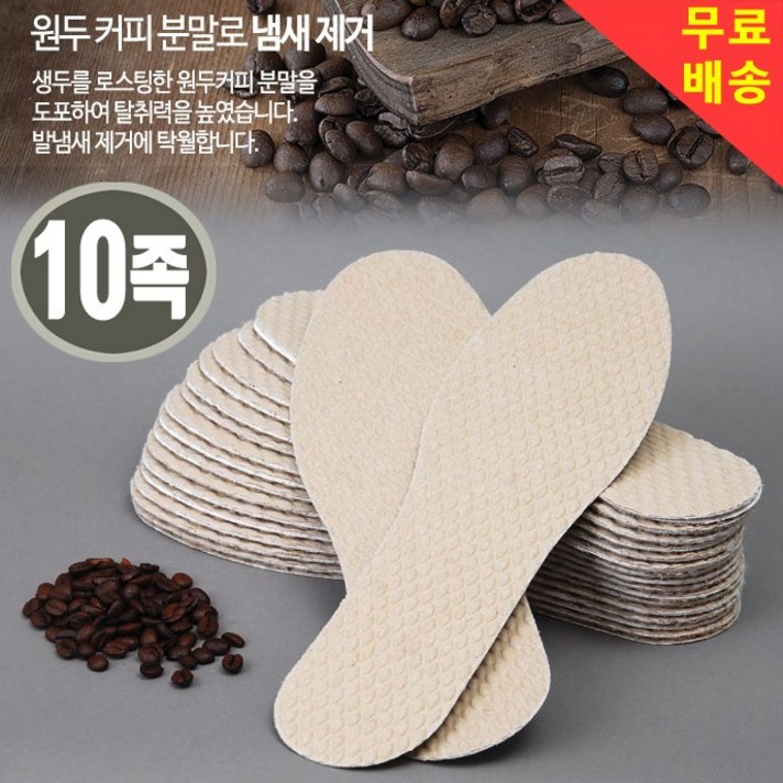 CNP코리아하이진 원두커피 기능성깔창. 신발깔창 운동화 구두 발냄새제거 땀흡수 탈취, 10개