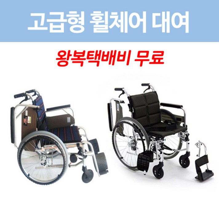미키코리아 고급형 수동 휠체어 대여, 고급형 휠체어, 1개월