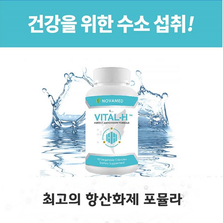 활성산소제거 항산화제 바이탈에이치 수소캡슐 90캡슐 한달분