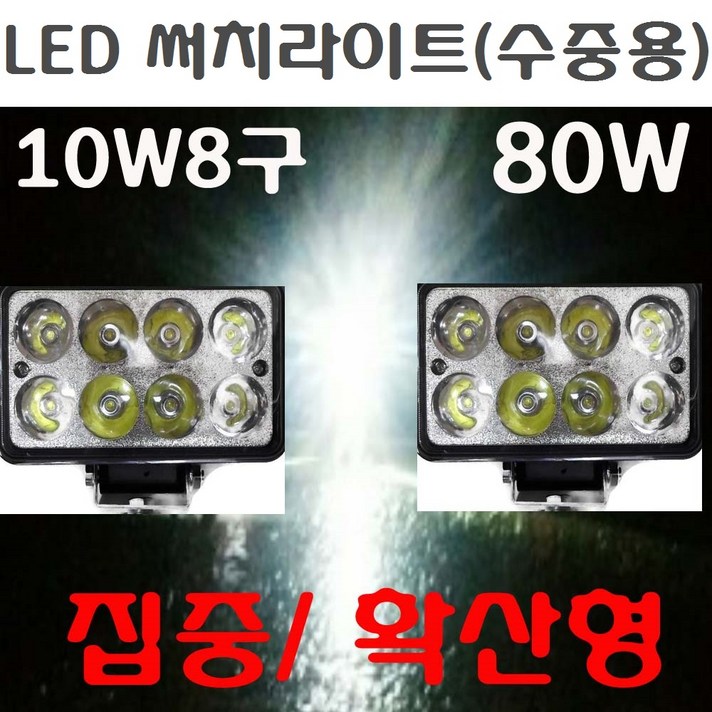 해루질장비 LED 써치라이트 12V 배터리 충전기 가방 밸트 선박 어선 낚시 집어등 서치 수중 방수 라이트 작업등 용품, 방수써치(80W)