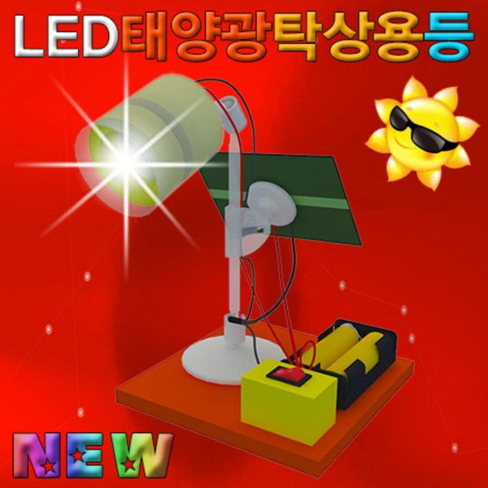 과학뉴 LED태양광 탁상용등 (니카드 충전지 2개 포함)-ZHG과학교구.과학키트.실험실습