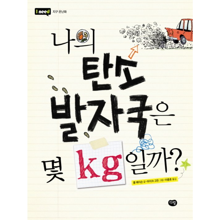 나의 탄소 발자국은 몇 KG일까, 다림