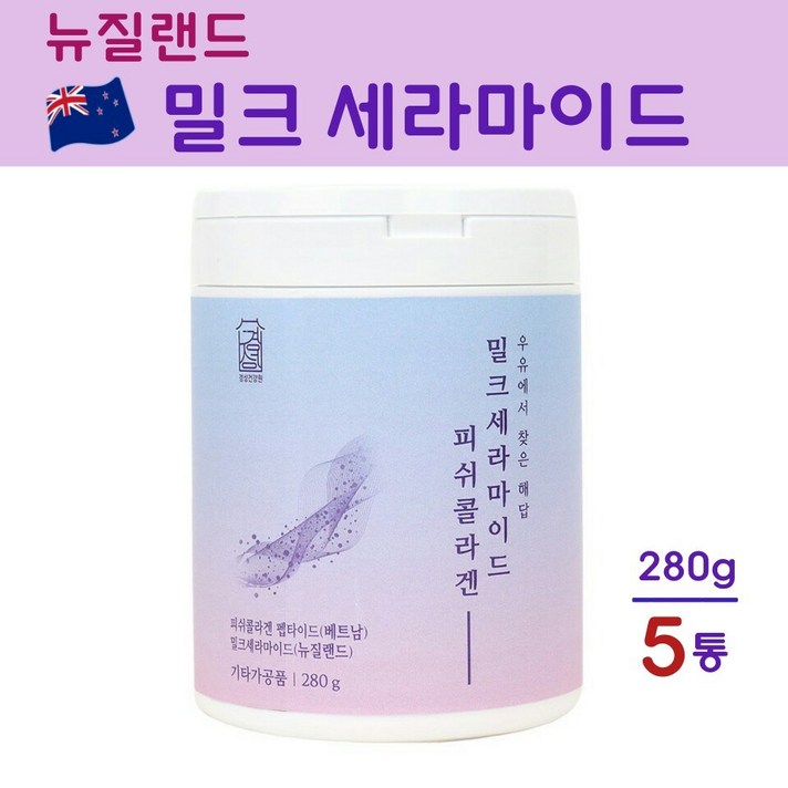 경성건강원 밀크세라마이드 세라마이드 우유세라마이드 저분자콜라겐 펩타이드 먹는 엘라스틴 히알루론산 비타민C 콜라겐 분말 가루 우유추출 효능 추천 뷰티푸드, 5개, 280g