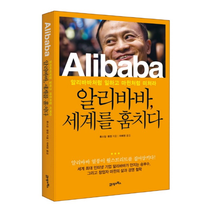 알리바바 세계를 훔치다:알리바바처럼 일하고 마윈처럼 미쳐라, 21세기북스, 류스잉, 펑정