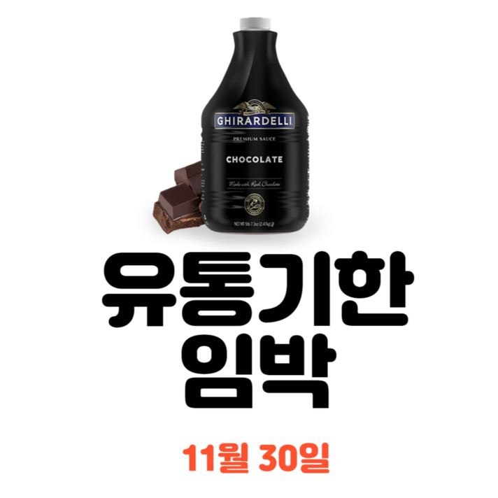 기라델리 카페시럽 초코소스 기라델리 카라멜소스2.56kg 유통기한 임박 11월30일, 기라델리 초코소스2.47kg