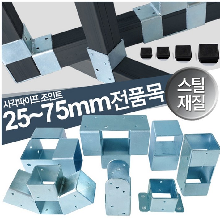 사각파이프 연결 조인트 25 30 40 50 75 각파이프연결 스틸재질, 25 마감캡