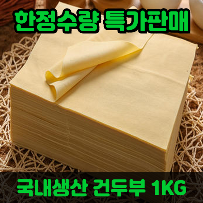 홍홍 중국식품 냉장 진공 국내생산 건두부 포두부, 1개, 1kg