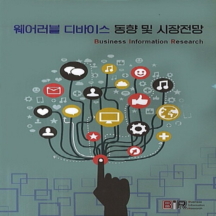 웨어러블 디바이스 동향 및 시장전망, 비아이알, B I R Research Group 편저