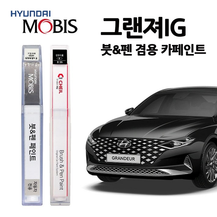현대 그랜저 IG 카페인트 자동차 붓펜 A2B NT2 T2G W6H PG9 WC9 NB9 R2T, 그랜저IG:모비스투명보호페인트, 1개