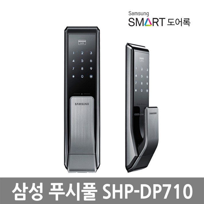 삼성스마트도어록 푸시풀 디지털 도어락 SHP-DP710 자가설치