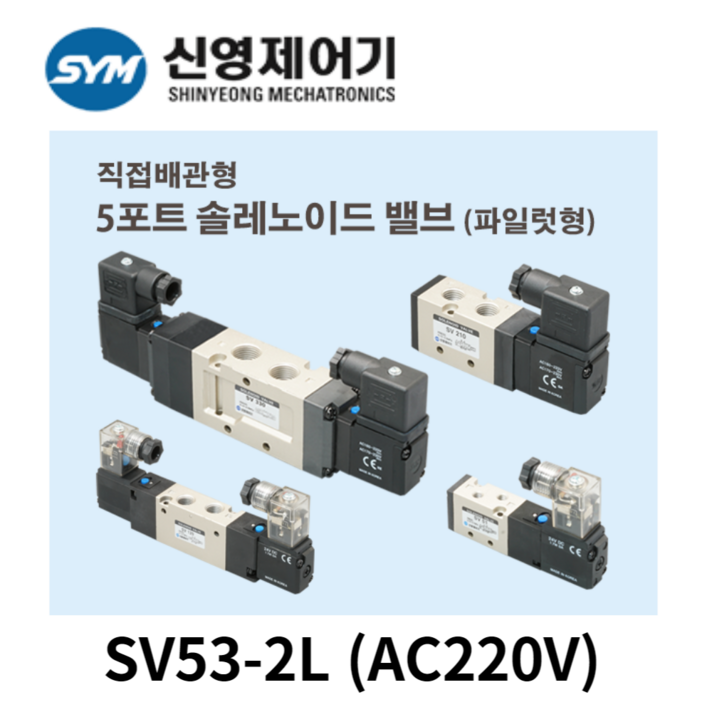 신영제어기 SV53 -2L (AC220V) 5포트 중간정지형 솔레노이드밸브, 1개