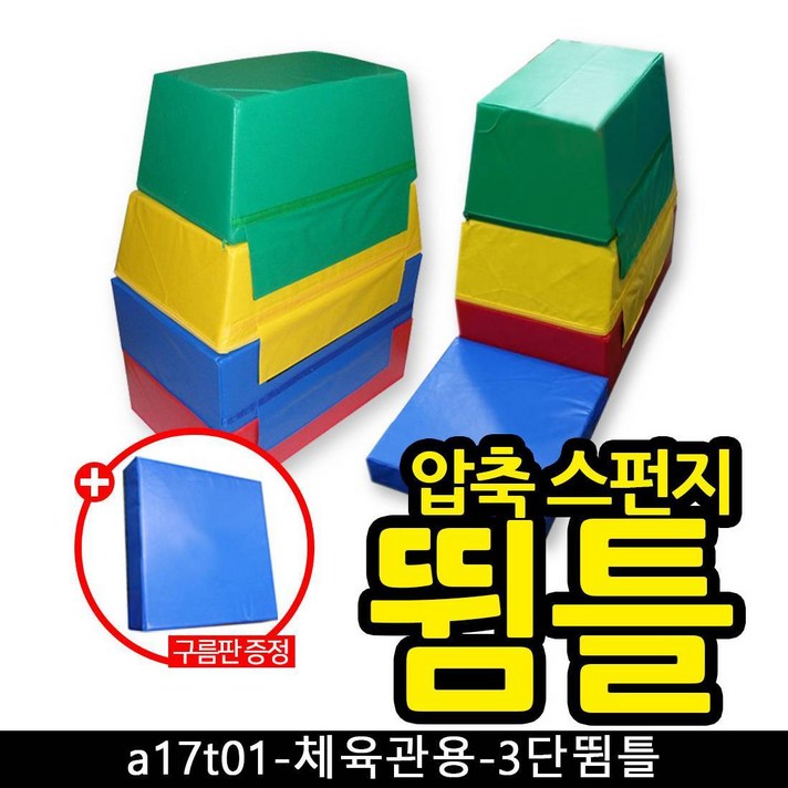 A17T01 체육관용 3~5단뜀틀 3단 안전뜀틀