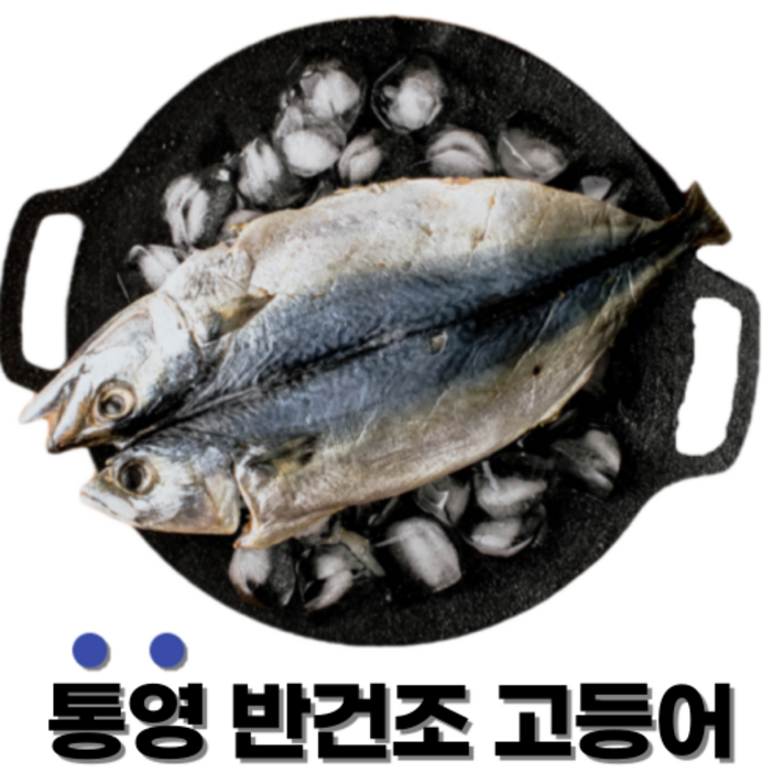 간편한끼 통영 손질 반건조고등어 26cm 내외 3마리 / 33cm 내외 5마리, 반건조 고등어 33cm 내외 5마리