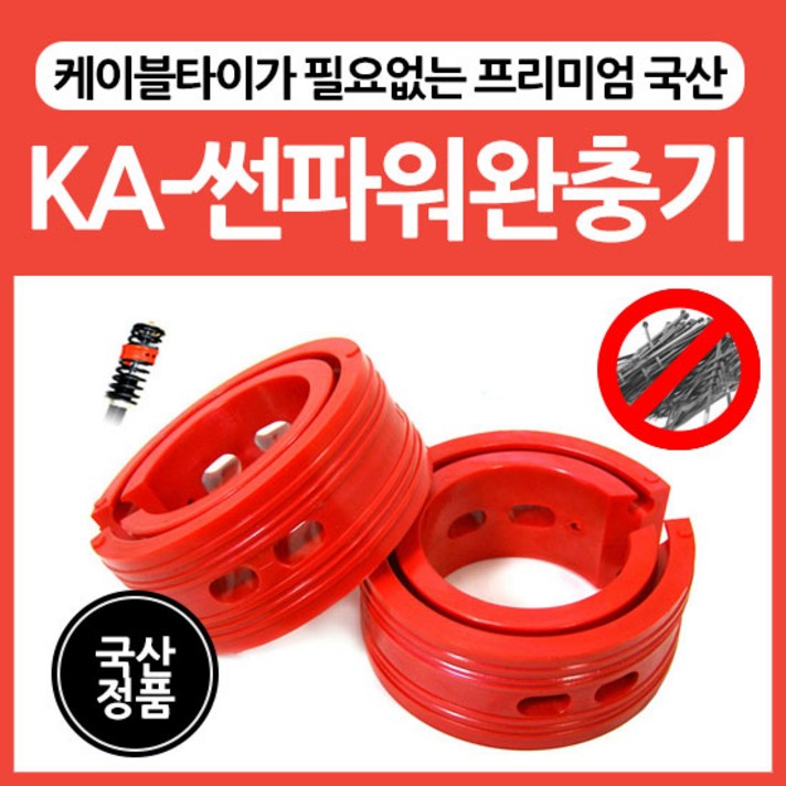 썬파워 차량용 완충기 2P세트, B+ 1개