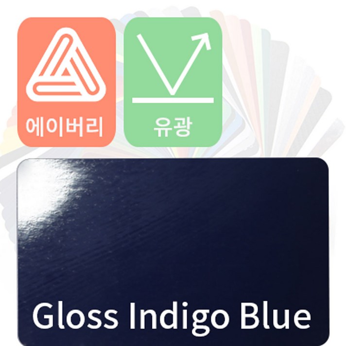 에이버리 자동차랩핑 차량용시트지 유광 모음, 인디고블루, 1개
