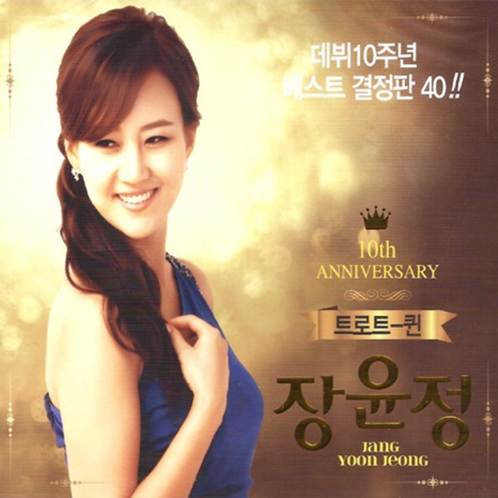 (2CD) 장윤정 - 트로트퀸 : 10주년 베스트 결정판 40!!, 단품