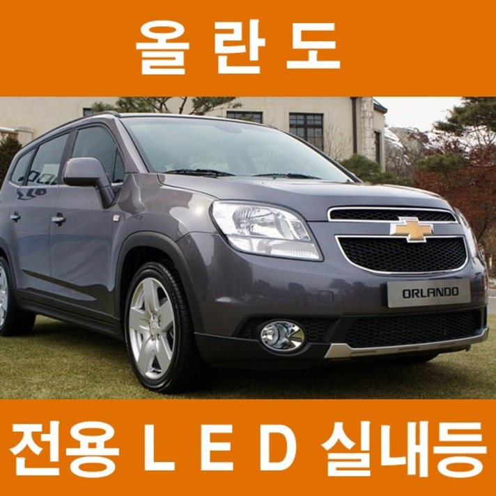실내등 전용 풀셋트 6000K 트렁크 튜닝 자동차 밝음 고휘도 쉐보레 전방 중앙 풋등 번호판 화장거울등 번호판등 램프 글로브박스등, 올란도, 1set
