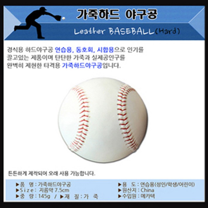 메카텍 야구공, 1개, 5.가죽하드공