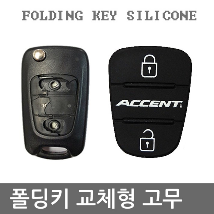 레인샤크 뉴엑센트 신형 2버튼 폴딩키고무.수리 교체 커버 G형, 엑센트-G형