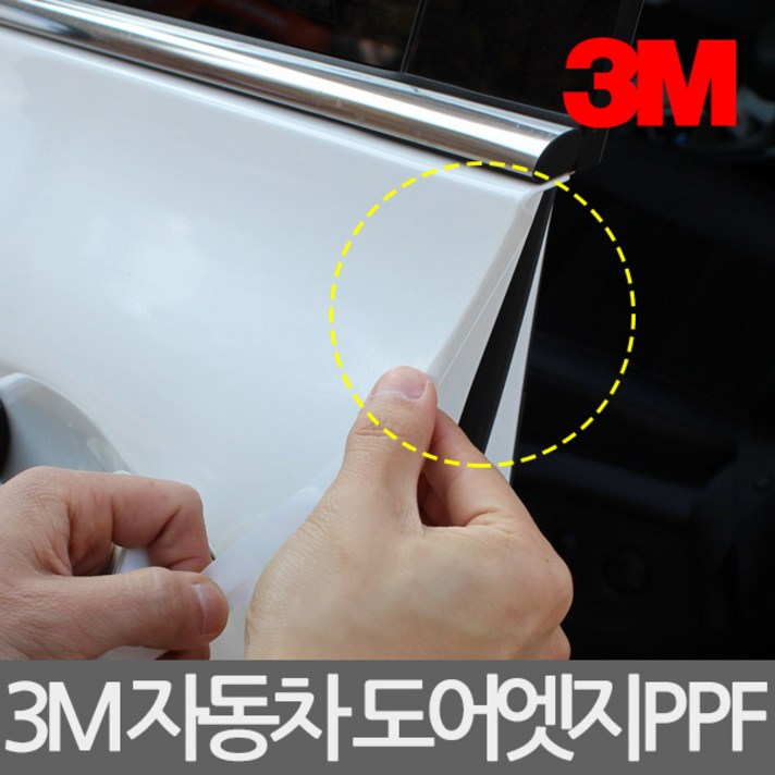 3M 자동차 도어엣지 PPF/5M/도어가드/보호필름/기스, 15mm x 5M, 15mm x 5M