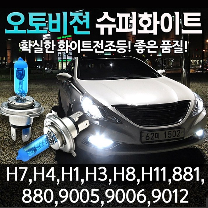 오토오토 오토비젼 5000K 화이트 전조등, 오토비젼 벌크 H4 (두개한세트), 1세트