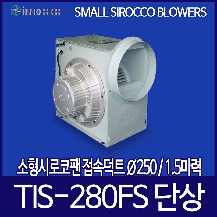이노텍 소형 시로코팬 TIS-280FS 단상 1.5마력