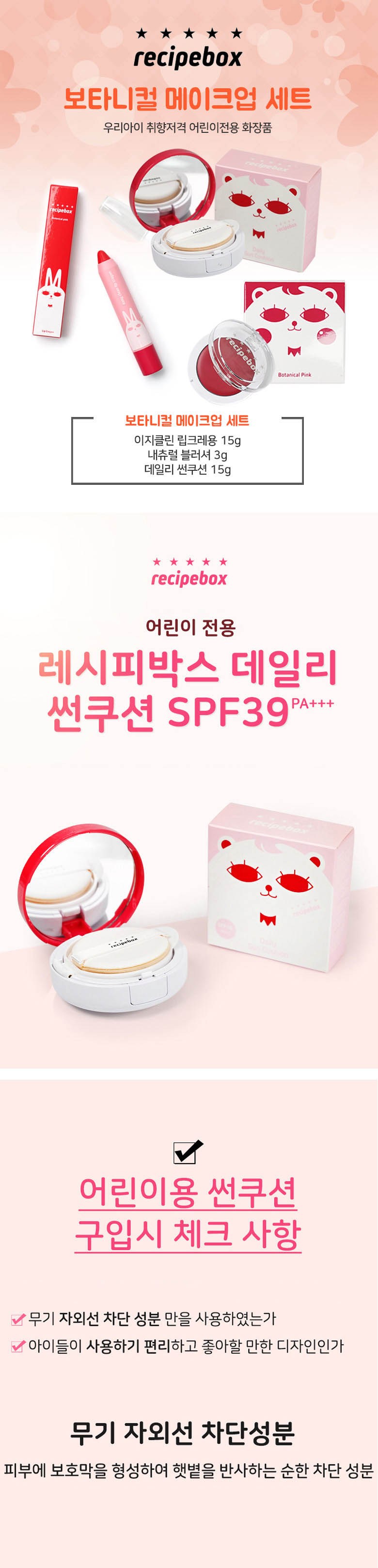 레시피박스 어린이 보타니컬 메이크업 세트, 립클레용 15g + 블러셔 3g + 썬쿠션 15g, 1세트